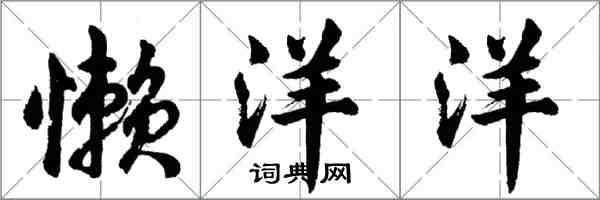 胡问遂懒洋洋行书怎么写