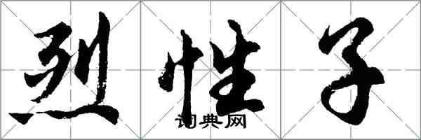 胡问遂烈性子行书怎么写