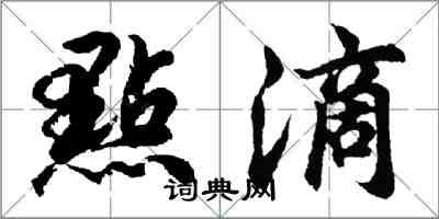 點滴怎么写好看，點滴书法图片