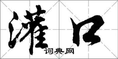 胡问遂灌口行书怎么写