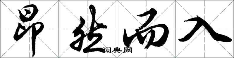 胡问遂昂然而入行书怎么写