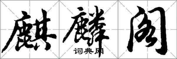 胡问遂麒麟阁行书怎么写