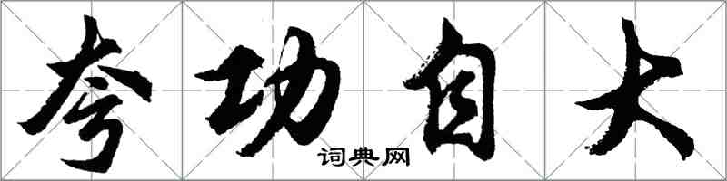 胡问遂夸功自大行书怎么写