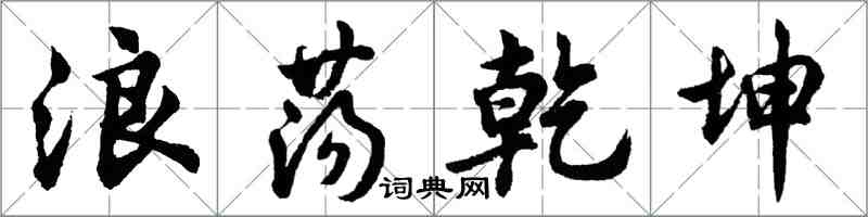 胡问遂浪荡乾坤行书怎么写