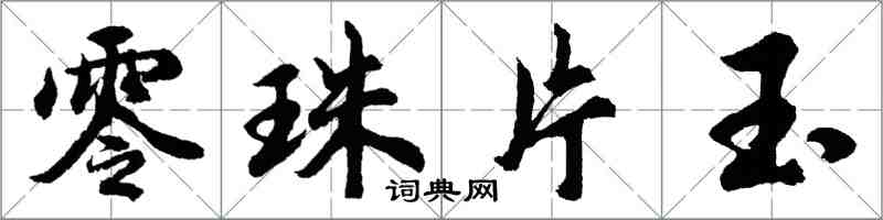 胡问遂零珠片玉行书怎么写