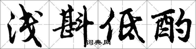 胡问遂浅斟低酌行书怎么写