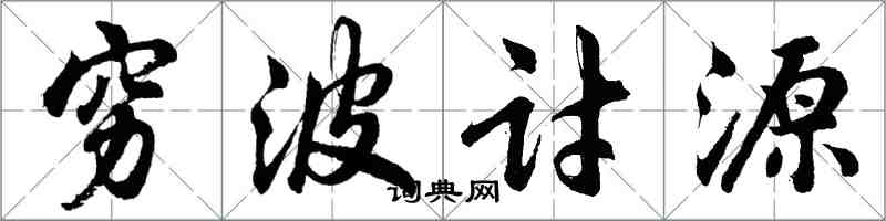 胡问遂穷波讨源行书怎么写