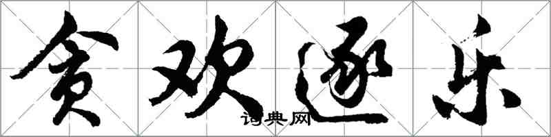 胡问遂贪欢逐乐行书怎么写