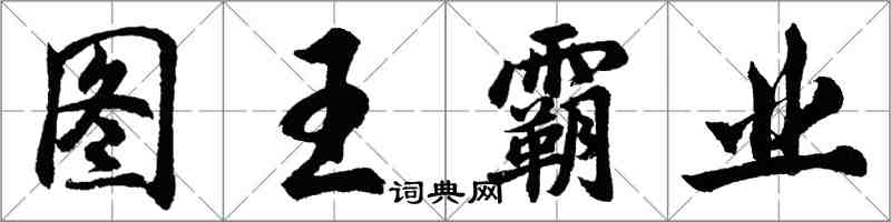 胡问遂图王霸业行书怎么写