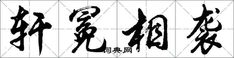 胡问遂轩冕相袭行书怎么写