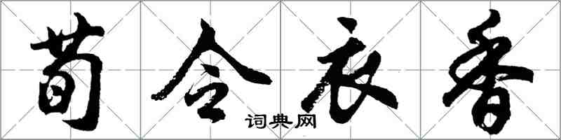 胡问遂荀令衣香行书怎么写