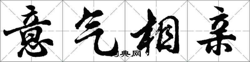 胡问遂意气相亲行书怎么写