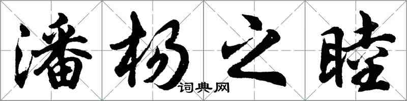 胡问遂潘杨之睦行书怎么写