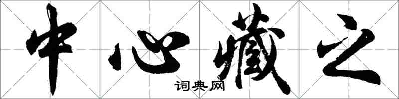 胡问遂中心藏之行书怎么写