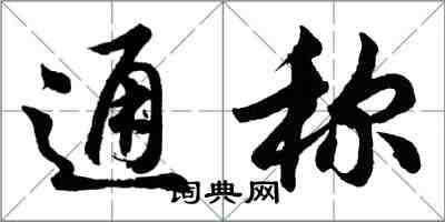 胡问遂通称行书怎么写