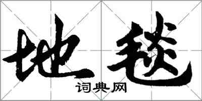 胡问遂地毯行书怎么写