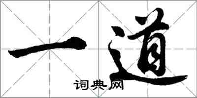 胡问遂一道行书怎么写