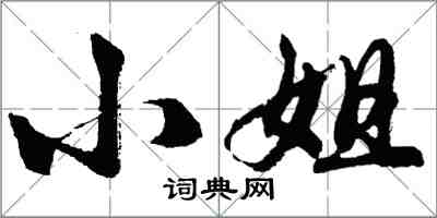 胡问遂小姐行书怎么写