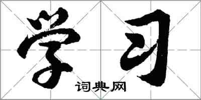 胡问遂学习行书怎么写