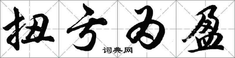 胡问遂扭亏为盈行书怎么写