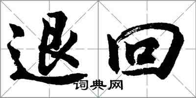 胡问遂退回行书怎么写