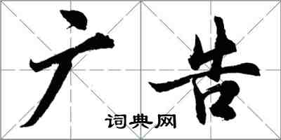 胡问遂广告行书怎么写