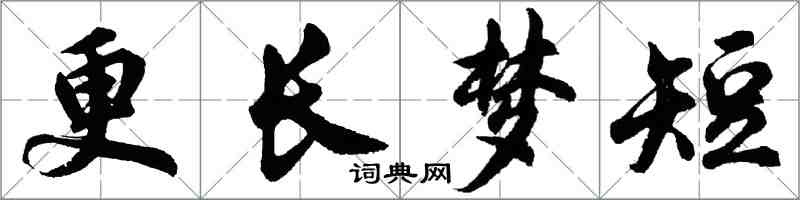 胡问遂更长梦短行书怎么写