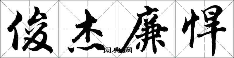 胡问遂俊杰廉悍行书怎么写