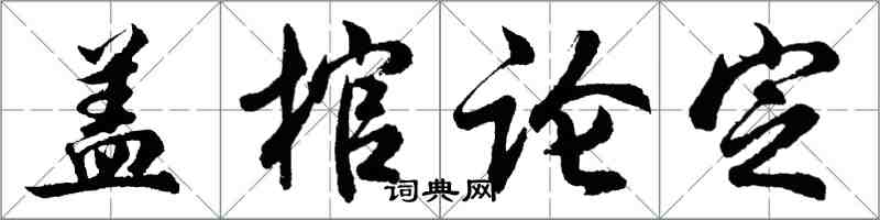 胡问遂盖棺论定行书怎么写