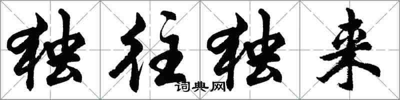 胡问遂独往独来行书怎么写