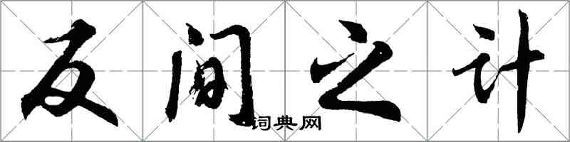 胡问遂反间之计行书怎么写