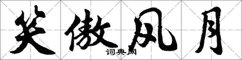 胡问遂笑傲风月行书怎么写