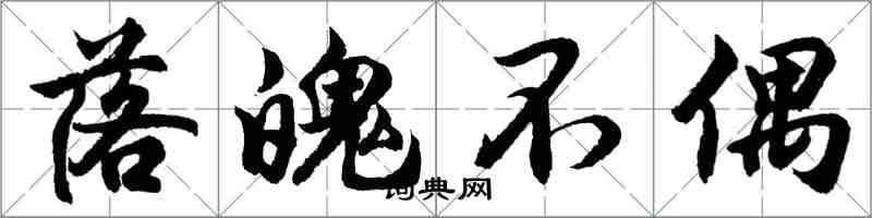 胡问遂落魄不偶行书怎么写