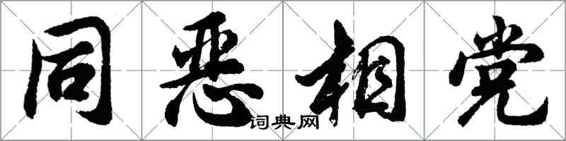 胡问遂同恶相党行书怎么写
