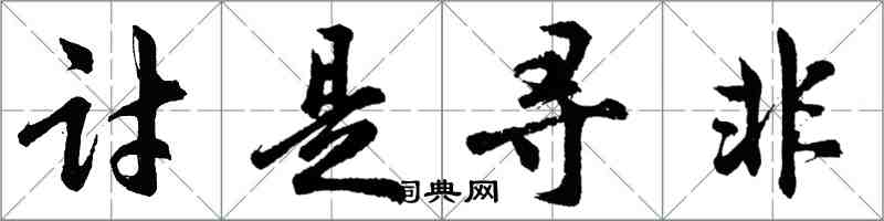 胡问遂讨是寻非行书怎么写