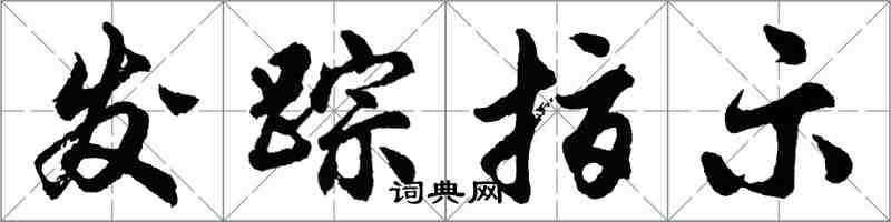 胡问遂发踪指示行书怎么写