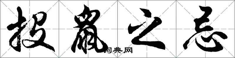 胡问遂投鼠之忌行书怎么写