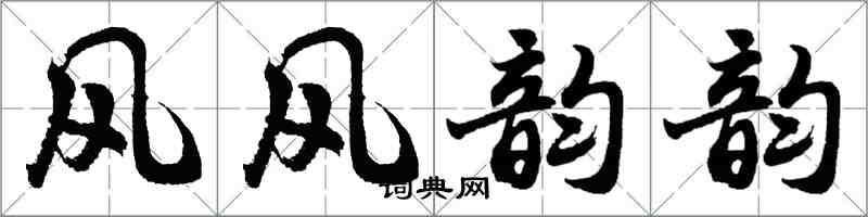 胡问遂风风韵韵行书怎么写