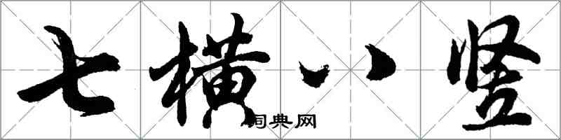 胡问遂七横八竖行书怎么写