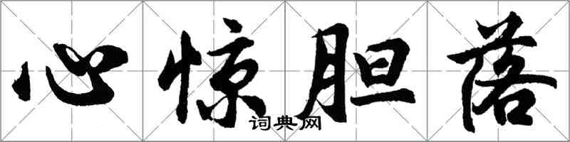 胡问遂心惊胆落行书怎么写