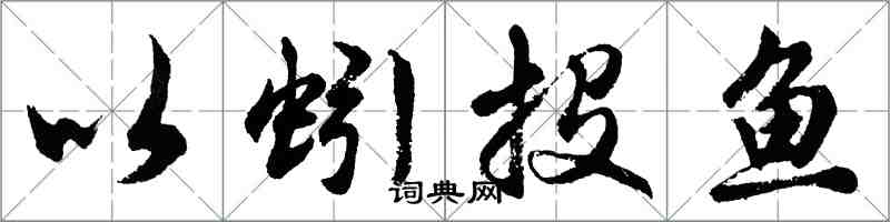 胡问遂以蚓投鱼行书怎么写