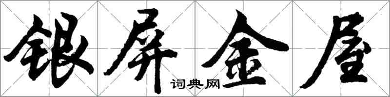 胡问遂银屏金屋行书怎么写