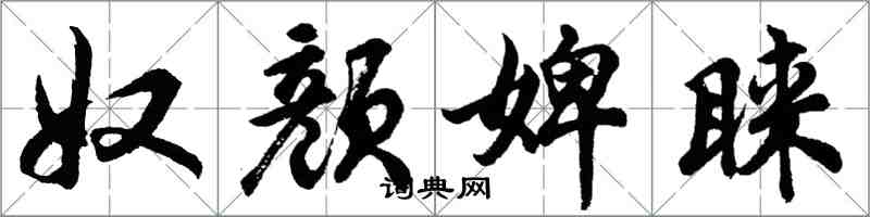 胡问遂奴颜婢睐行书怎么写