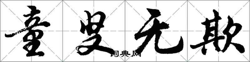 胡问遂童叟无欺行书怎么写