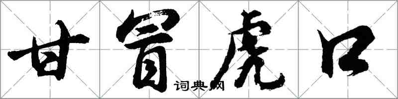 胡问遂甘冒虎口行书怎么写