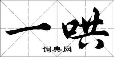 胡问遂一哄行书怎么写