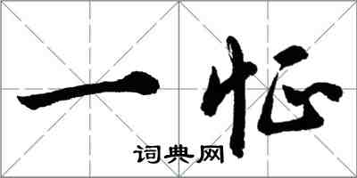 胡问遂一怔行书怎么写