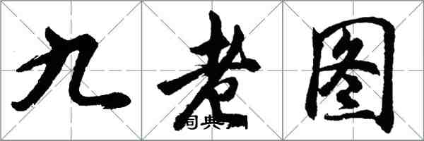胡问遂九老图行书怎么写