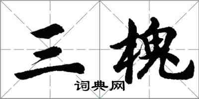 胡问遂三槐行书怎么写