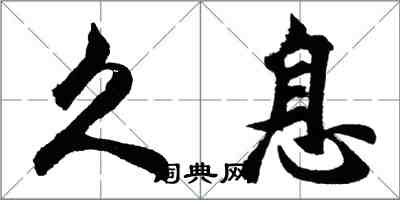 胡问遂久息行书怎么写